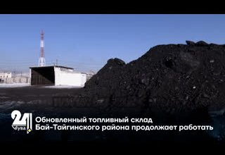 Обновленный топливный склад Бай-Тайгинского района продолжает работать