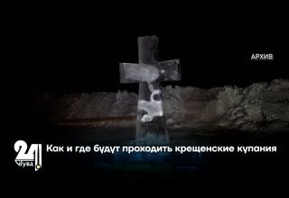 Как и где будут проходить крещенские купания