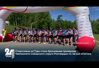 Спортсмены из Тувы стали бронзовыми призёрами Чемпионата Сибирского округа Росгвардии по лёгкой атлетике