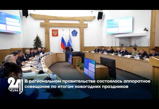 В региональном правительстве состоялось аппаратное совещание по итогам новогодних праздников