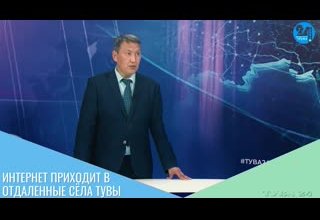 Интернет приходит в отдаленные сёла Тувы