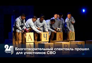 Благотворительный спектакль прошел для участников СВО
