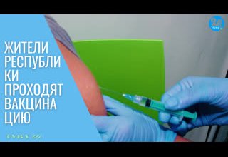 Жители республики проходят вакцинацию