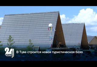 В Туве строится новая туристическая база