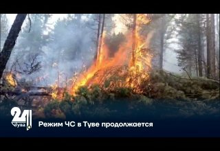 Режим ЧС в Туве продолжается