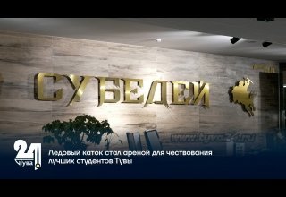 Ледовый каток стал ареной для чествования лучших студентов Тувы
