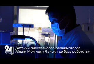 Детский анестезиолог-реаниматолог Айдын Монгуш: «Я знал, где буду работать»