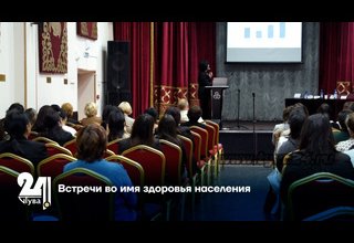 Встречи во имя здоровья населения