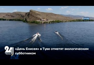 «День Енисея» в Туве отметят экологическим субботником