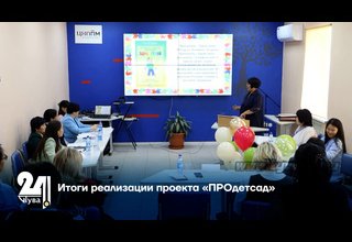 Итоги реализации проекта «ПРОдетсад»