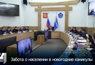 Забота о населении в новогодние каникулы