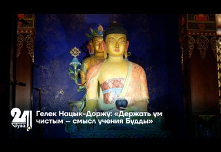 Гелек Нацык-Доржу: «Держать ум чистым – смысл учения Будды»