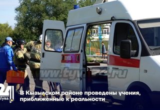 В Кызылском районе проведены учения, приближенные к реальности