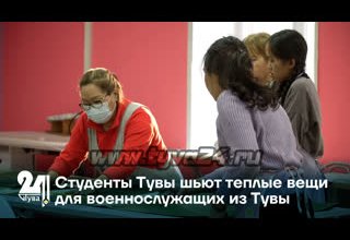 Студенты Тувы шьют теплые вещи для военнослужащих из Тувы