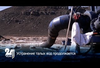 Устранение талых вод продолжается