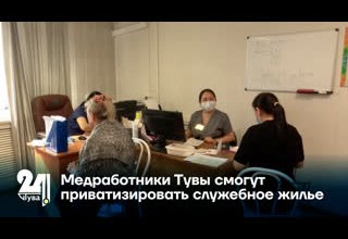 Медработники Тувы смогут приватизировать служебное жилье