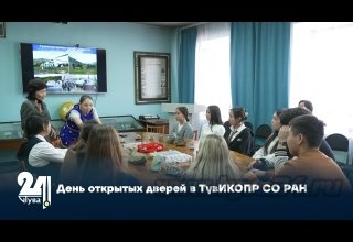 День открытых дверей в ТувИКОПР СО РАН