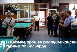 В Кызыле прошел республиканский турнир по бильярду