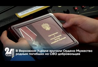 В Верховном Хурале вручили Ордена Мужества родным погибших на СВО добровольцев