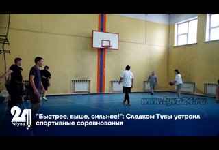 "Быстрее, выше, сильнее!": Следком Тувы устроил спортивные соревнования