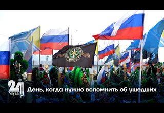 День, когда нужно вспомнить об ушедших