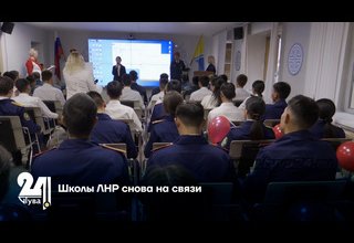 Школы ЛНР снова на связи