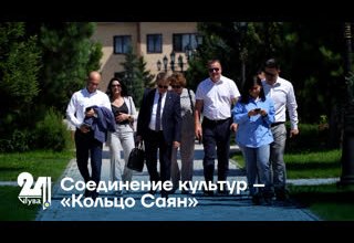 Соединение культур – «Кольцо Саян»