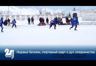 Ледовые баталии, спортивный азарт и дух соперничества.