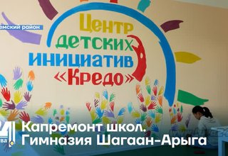 Капремонт школ. Гимназия Шагаан-Арыга