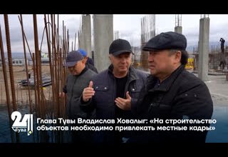 Глава Тувы Владислав Ховалыг: «На строительство объектов необходимо привлекать местные кадры»