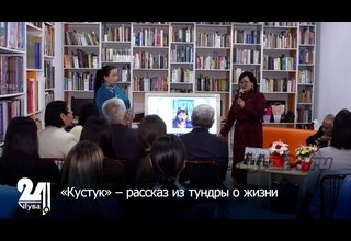 «Кустук» – рассказ из тундры о жизни