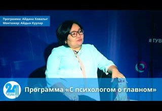 Программа «С психологом о главном»