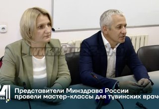 Представители Минздрава России провели мастер-классы для тувинских врачей