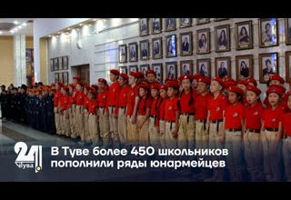 В Туве более 450 школьников пополнили ряды юнармейцев
