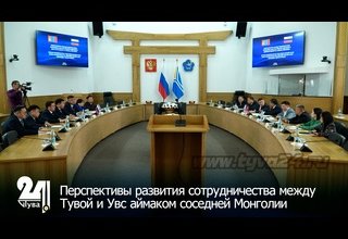 Перспективы развития сотрудничества между Тувой и Увс аймаком соседней Монголии