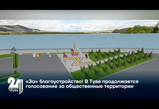 «За» благоустройство! В Туве продолжается голосование за общественные территории