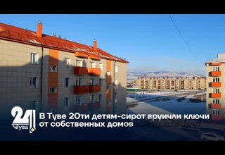 В Туве 20ти детям-сирот вручили ключи от собственных домов