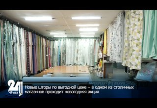 Новые шторы по выгодной цене – в одном из столичных магазинов проходит новогодняя акция