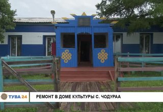 Ремонт в доме культуры с. Чодураа