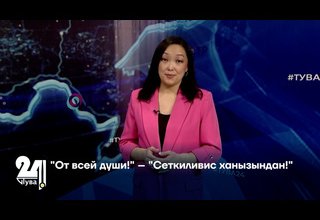 "От всей души!" – "Сеткиливис ханызындан!"