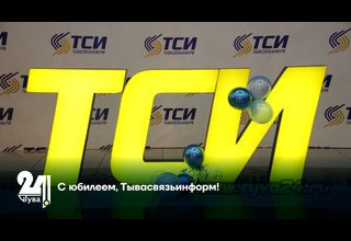 С юбилеем, Тывасвязьинформ!