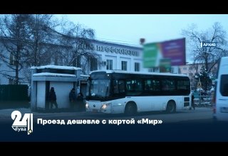 Проезд дешевле с картой «Мир»