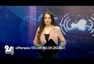 «Регион 17» от 30.01.2024 г.