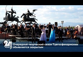 Очередной творческий сезон Тувгосфилармонии объявляется закрытым