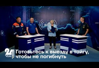 Готовьтесь к выезду в тайгу, чтобы не погибнуть