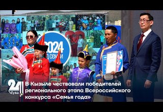 В Кызыле чествовали победителей регионального этапа Всероссийского конкурса «Семья года»