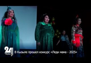 В Кызыле прошел конкурс «Леди мама - 2025»