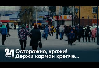 Осторожно, кражи! Держи карман крепче…