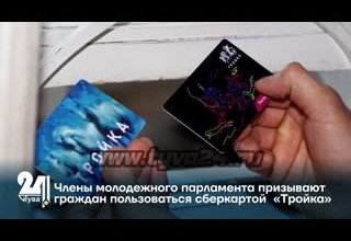 Члены молодежного парламента призывают граждан пользоваться сберкартой «Тройка»
