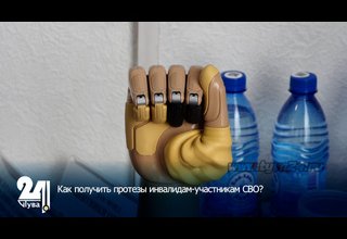 Как получить протезы инвалидам-участникам СВО?